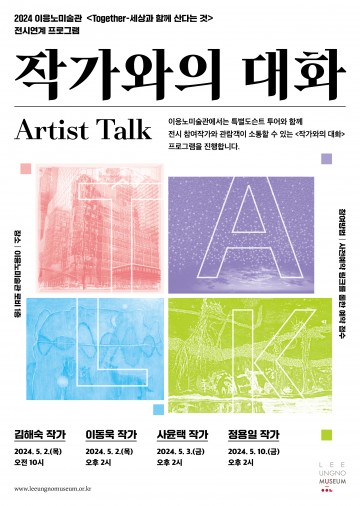 이응노미술관, ‘작가와의 대화 Artist Talk’ 운영