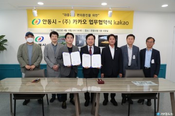 안동시-카카오, 초정밀 대중교통 정보 제공 위한 업무협약 체결‘전국 7번째’