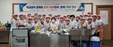 구미교육지원청,  학교급식 관계자 조리 과정 직무연수 실시