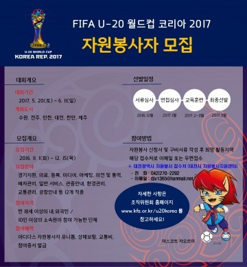 대전시, ‘FIFA U-20 월드컵 코리아 2017’ 자원봉사자 모집