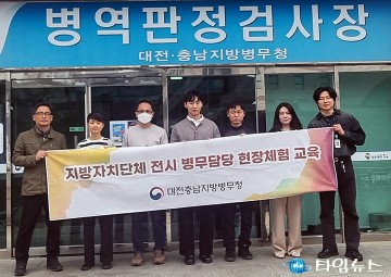 대전충남병무청, 전시업무 대비 교육 실시
