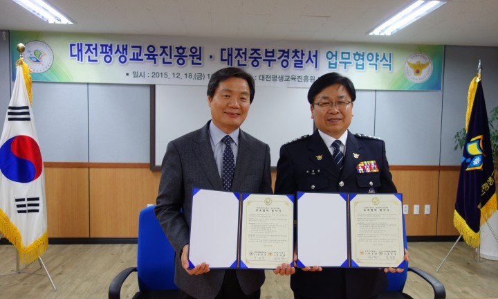 대전평생교육진흥원-대전중부경찰서, MOU 체결