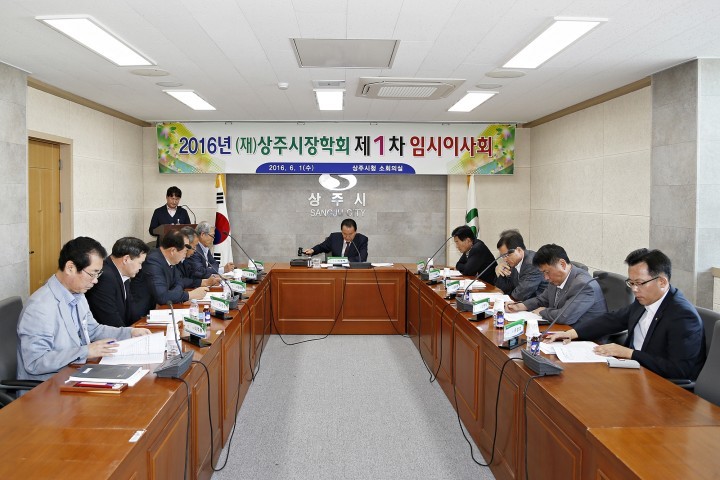 (재) 상주시장학회 2016년 제1차  임시이사회 개최