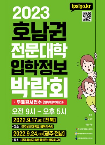 광주시교육청, 호남권 전문대학 입학정보박람회 개최