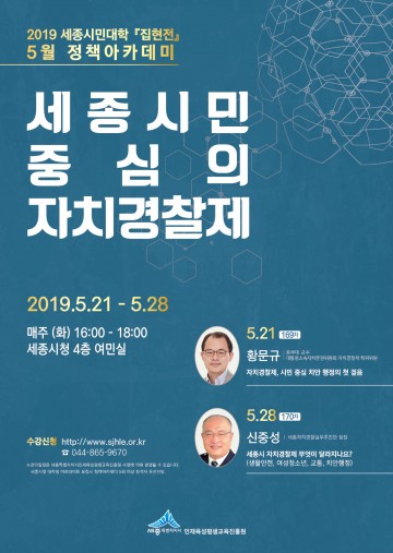 세종시, 시민 중심의 자치경찰제 미리보기 함께 해요!