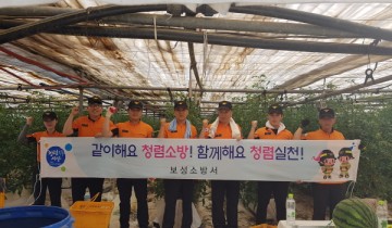보성소방서 보성119안전센터, 청렴과 함께 하는 농촌봉사활동 실시