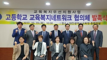 대전시교육청, 고등학교 교육복지네트워크 협의체 발족