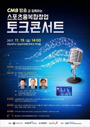 충남대, 스포츠융복합 창업 토크콘서트 개최