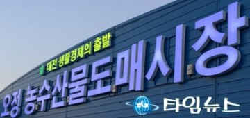 대전시, 노은·오정도매시장 17~19일 경매 중단…20일부터 재개