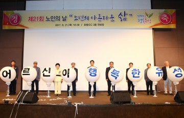 대전 유성구, ‘제21회 노인의 날’ 기념행사 개최