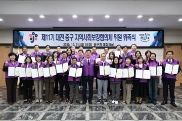 대전 중구, 제11기 지역사회보장협의체 위원 위촉…복지협력 새 출발