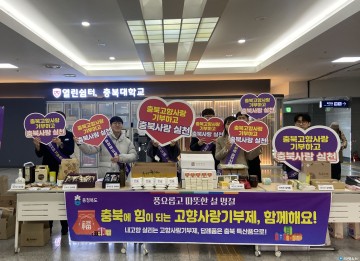 충북도, 설맞이 고향사랑기부제 홍보 캠페인 전개