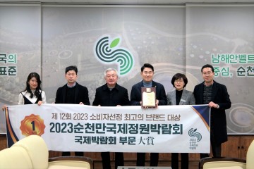 순천만국제정원박람회 최고의 브랜드 대상 수상 