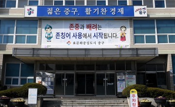 대전 중구, 청사 외벽에 ‘희망 글’ 등장!