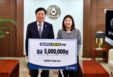충남대 간호학과 조유민 교수, 후배 위해 발전기금 기부