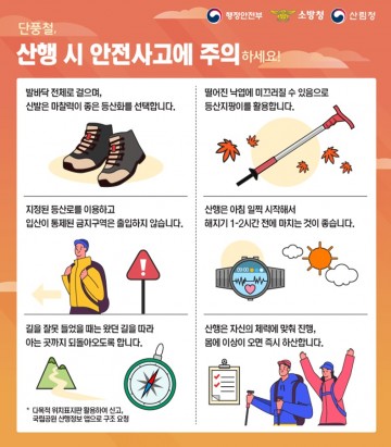 어! 삐끗... 단풍철 산악 안전사고 주의!
