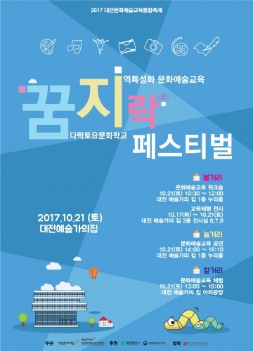 대전문화예술교육지원센터, ‘꿈지락 페스티벌’ 개최