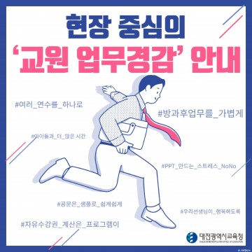 대전시교육청, 현장체감 중심! 달라지는 교원 업무경감 정책 5가지!