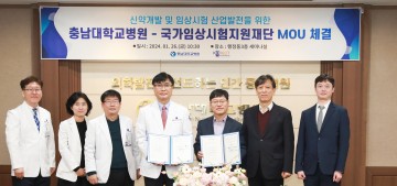 충남대학교병원, 국가임상시험재단과 업무협약 체결
