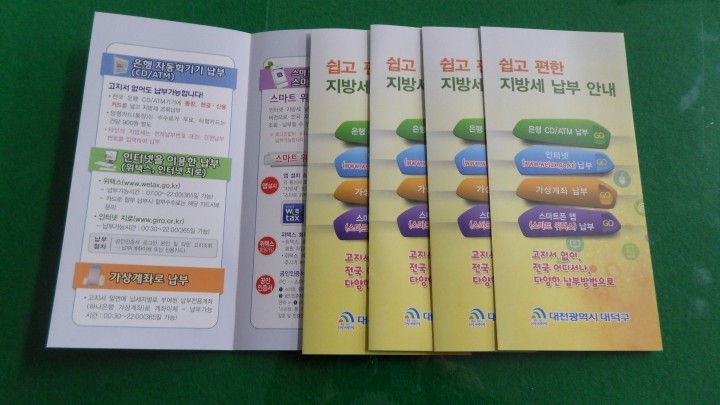 대전 대덕구, 어디서나 지방세 납부 홍보물 제작