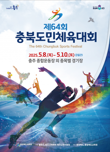 “13년 만에 충주에서”…제64회 충북도민체육대회 8일 개막