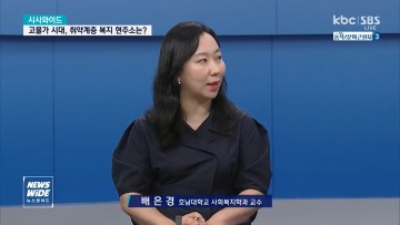 호남대 배은경 교수, KBC서 취약층 복지 대책 토론…급식 지원 사업 보완, 사회안전망 강화 방안 제시