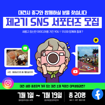 대전 중구, SNS 서포터즈 모집