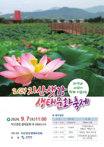 구미지산샛강에서 펼쳐지는 자연의 선물…생태문화 축제 개막