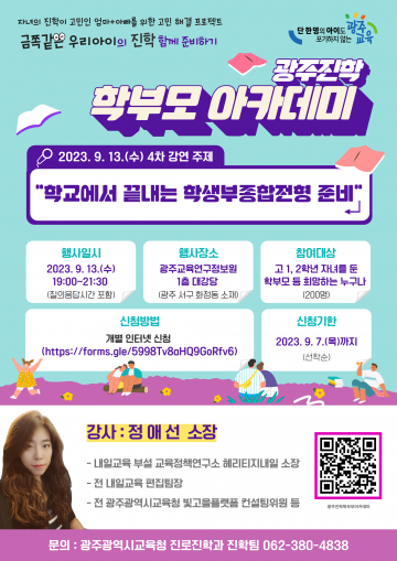 광주교육청, ‘제4차 광주진학 학부모 아카데미’ 개최