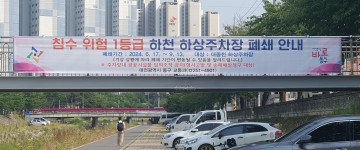 대전 동구, 17일부터 대동천 등 4곳 하상주차장 잠정 폐쇄
