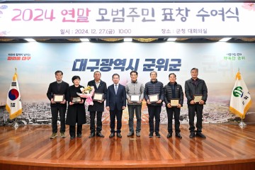 군위군, 2024년도 모범 주민 표창 수여식 개최
