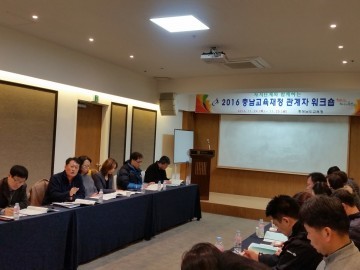 충남교육청, 지자체와 함께하는 교육재정 관계자 워크숍 개최