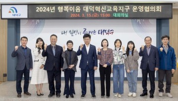 대전 대덕구, 2024년 대덕혁신교육지구 운영협의회 개최