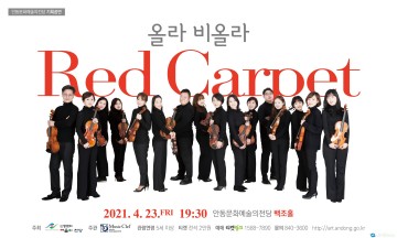 안동문화예술의전당 기획공연,영화음악 콘서트 ‘올라 비올라 Red Carpet’