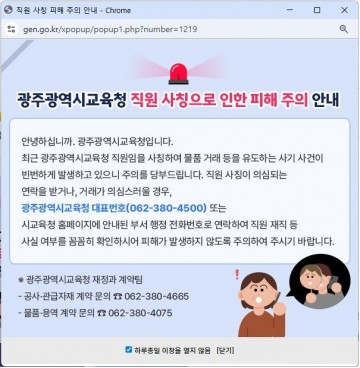 광주교육청, 직원 사칭 사기 기승…시민 주의 