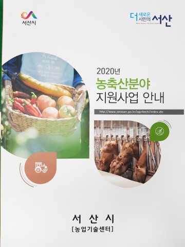 2020년 농축산분야 지원사업 안내책자 발간 배부하는 서산