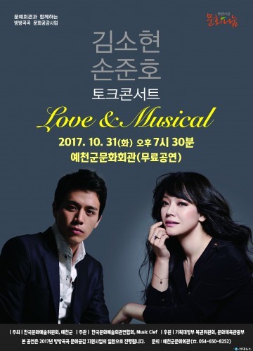 예천군, 김소현․손준호의 Love&Musical 토크콘서트 개최!