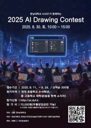 한남대-KAIST, AI 드로잉 대회 개최…“예술과 기술의 창의 융합”