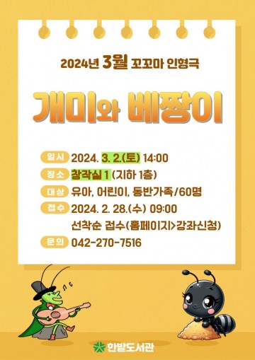 대전 한밭도서관, ‘개미와 베짱이’ 꼬꼬마 인형극 공연