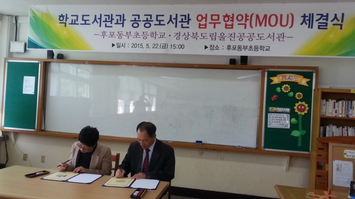 후포동부초, 경북도립울진공공도서관과 MOU 체결