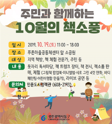 광주시 동구, 19일 오전 11시부터 동명동 푸른마을공동체센터일원에서