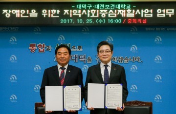 대전 대덕구·대전보건대학교, 장애인 위한 지역사회중심재활사업 업무협약 체결
