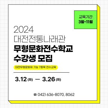 대전전통나래관, ‘2024 무형문화전수학교’ 수강생 모집
