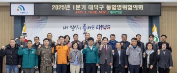 대전 대덕구, 2025년 1분기 통합방위협의회 개최