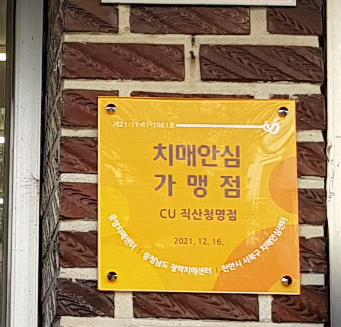 ‘치매안심 가맹점’ 3개소 추가 지정