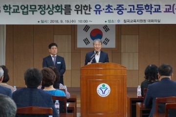 경상북도칠곡교육지원청,학교업무정상화를 위한 관리자 연수회 개최