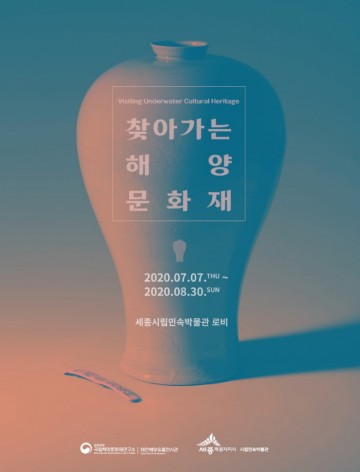 세종시립민속박물관, 바다 속 보물 만끽해요!