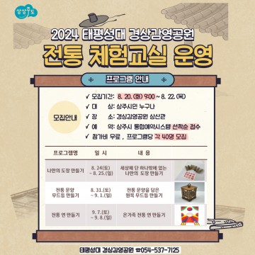 상주시, 2024 태평성대 경상감영공원 전통 체험교실 운영