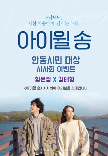 안동배경 촬영 영화 "아이 윌 송" 안동 시사회 개최!