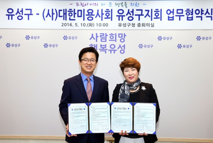 대전 유성구-(사)대한미용사회 유성구지회, 업무협약 체결